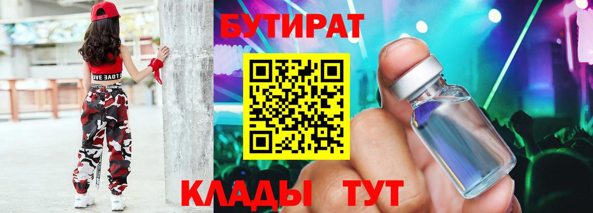 Бутират Butirat Новый Уренгой